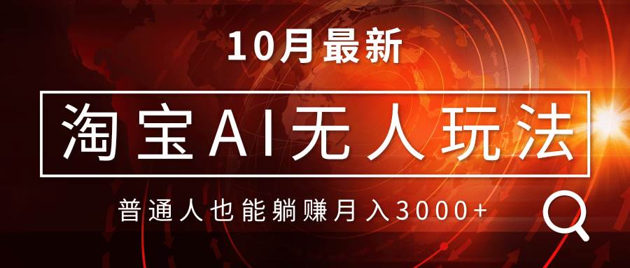 （13130期）淘宝AI无人直播玩法，不用出境制作素材，不违规不封号，月入30000+-赛德副业库
