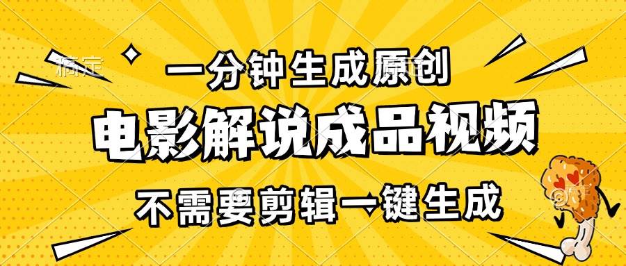 （13467期）一分钟生成原创电影解说成品视频，不需要剪辑一键生成，日入3000+-赛德副业库