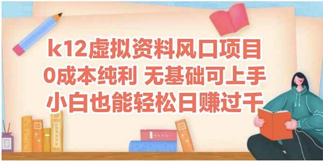 (14810期)k12虚拟资料风口项目,小白也能轻松日赚四位数-赛德副业库
