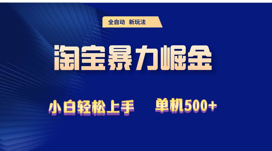 （12700期）2024淘宝暴力掘金  单机500+-赛德副业库