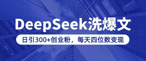 用DeepSeek洗公众号爆文,日引300+创业粉,做知识付费每天四位数变现(附详细实操教程)-赛德副业库