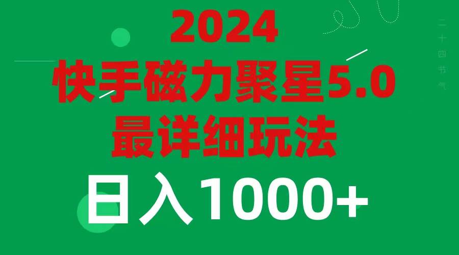 (11807期)2024 5.0磁力聚星最新最全玩法-赛德副业库