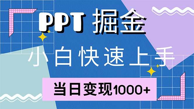 （12827期）快速上手！小红书简单售卖PPT，当日变现1000+，就靠它(附1W套PPT模板)-赛德副业库