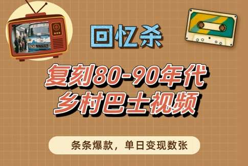 回忆杀!复刻80-90年代乡村巴士视频,条条爆款,单日变现数张-赛德副业库