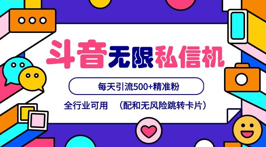 抖音无限私信机24年最新版，抖音引流抖音截流，可矩阵多账号操作，每天引流500+精准粉-赛德副业库