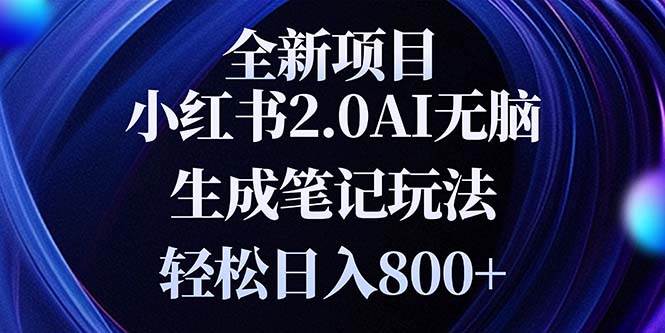（13617期）全新小红书2.0无脑生成笔记玩法轻松日入800+小白新手简单上手操作-赛德副业库