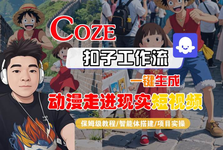 COZE扣子工作流一键生成，动漫走进现实短视频，保姆级教程-智能体搭建-项目实操-赛德副业库