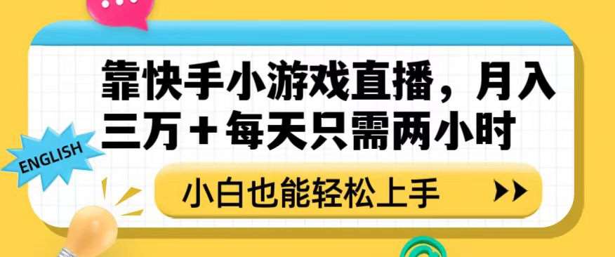 靠快手小游戏直播，月入三万+每天只需两小时，小白也能轻松上手【揭秘】-赛德副业库