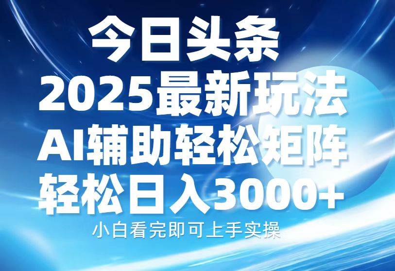 （13958期）今日头条2025最新玩法，思路简单，复制粘贴，AI辅助，轻松矩阵日入3000+-赛德副业库