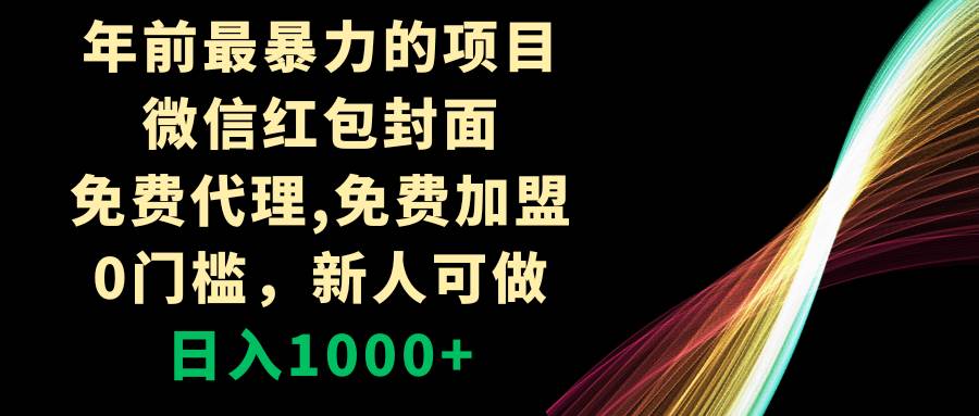 （8324期）年前最暴力的项目，微信红包封面，免费代理，0门槛，新人可做，日入1000+-赛德副业库