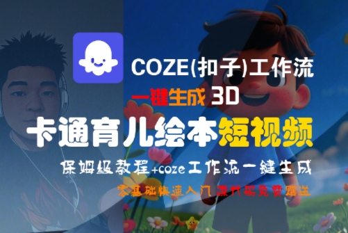 COZE(扣子)工作流一键生成3D卡通育儿绘本短视频，全流程保姆级教学-赛德副业库