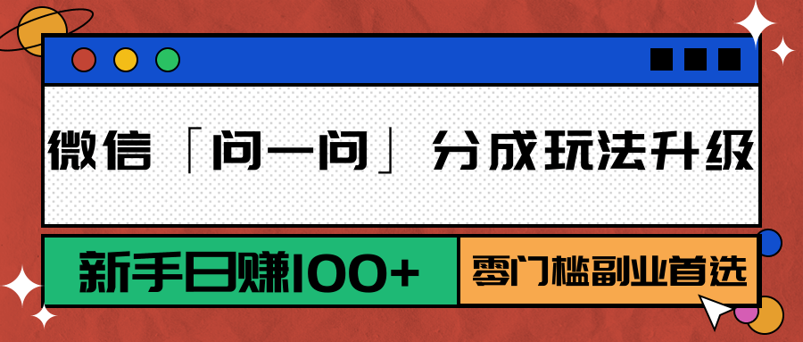 微信「问一问」分成玩法升级：新手日赚100+，零门槛副业首选-赛德副业库