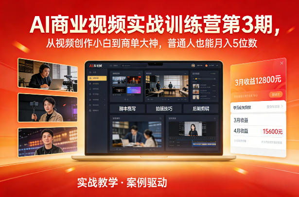 AI商业视频实战训练营第3期，从视频创作小白到商单大神，普通人也能月入5位数-赛德副业库
