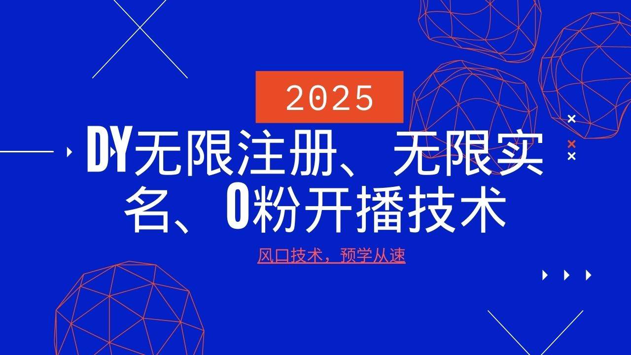 2025最新DY无限注册、无限实名、0分开播技术,风口技术预学从速-赛德副业库