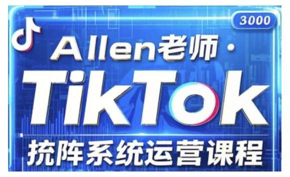 TikTok投流矩阵系统运营课程，全面覆盖TikTok投流的核心技巧与运营策略（更新2025）-赛德副业库