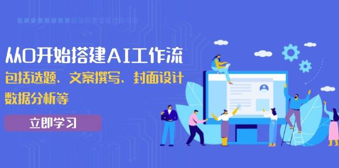 （13949期）从0开始搭建AI工作流，包括选题、文案撰写、封面设计、数据分析等-赛德副业库