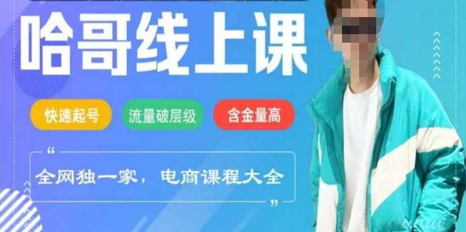 电商线上课程2025年，快速起号，流量破层级，这套方法起号率99%-赛德副业库