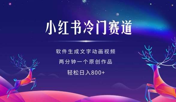 小红书冷门赛道，软件生成动画视频，两分钟一个原创作品，轻松日入多张-赛德副业库