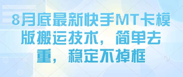 8月底最新快手MT卡模版搬运技术，简单去重，稳定不掉框-赛德副业库