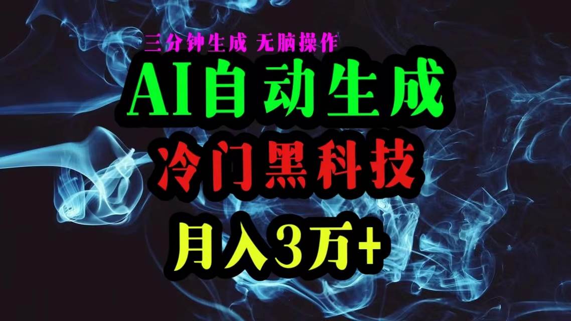 （10454期）AI黑科技自动生成爆款文章，复制粘贴即可，三分钟一个，月入3万+-赛德副业库
