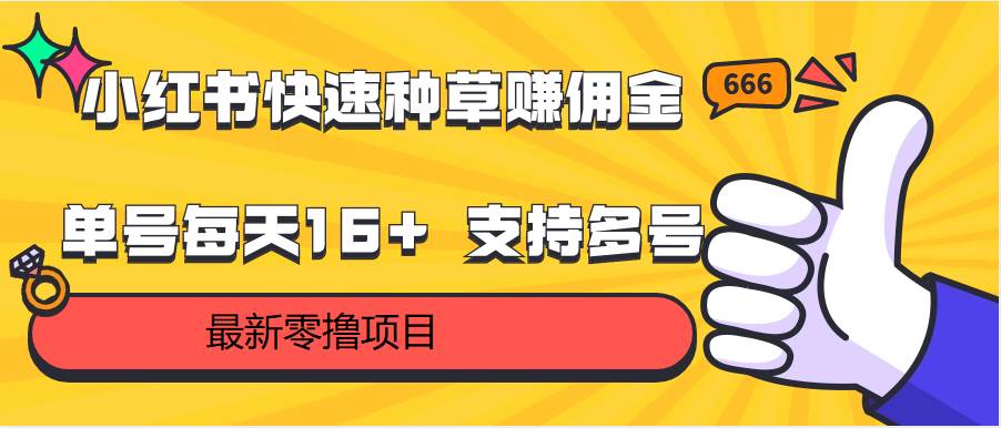 小红书快速种草赚佣金，零撸单号每天16+ 支持多号操作-赛德副业库