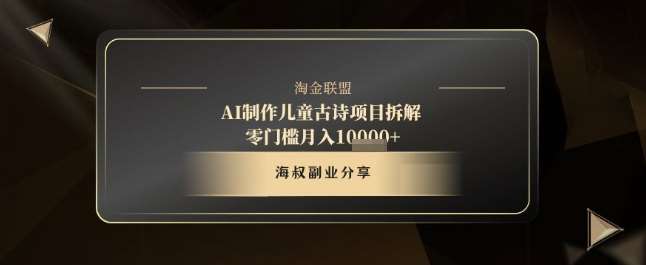 AI制作儿童古诗项目拆解，十分钟一条作品，流量直接爆炸，零门槛月入1w+-赛德副业库