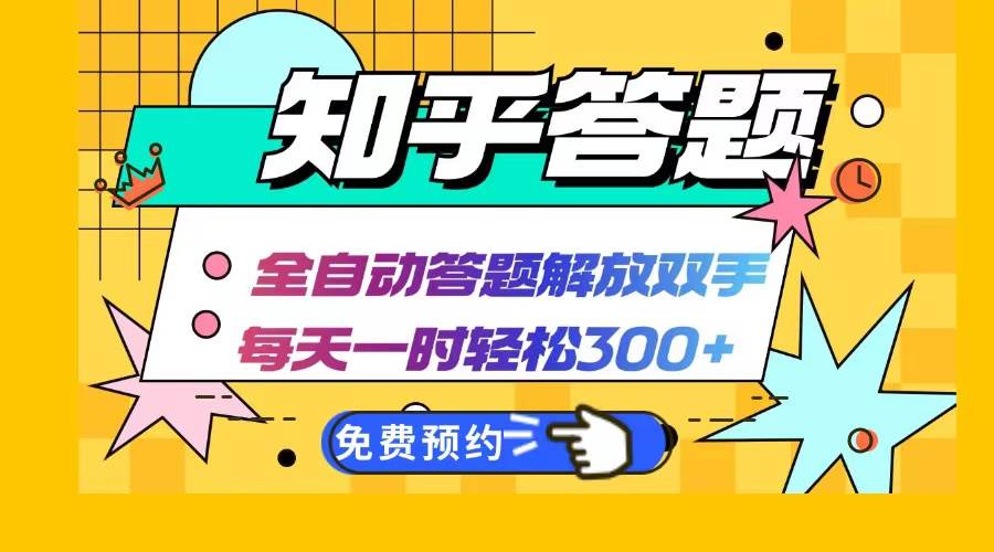 （12728期）知乎答题Ai全自动运行，每天一小时轻松300+，兼职副业必备首选-赛德副业库