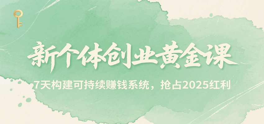 新个体创业黄金课,7天构建可持续赚钱系统,抢占2025红利-赛德副业库