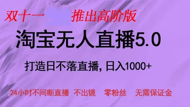 （13045期）双十一推出淘宝无人直播5.0躺赚项目，日入1000+，适合新手小白，宝妈-赛德副业库