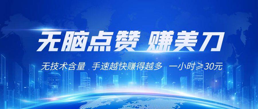 国外网站点赞赚美刀   无技术含量    小白无脑操作    1小时收益≥30元-赛德副业库