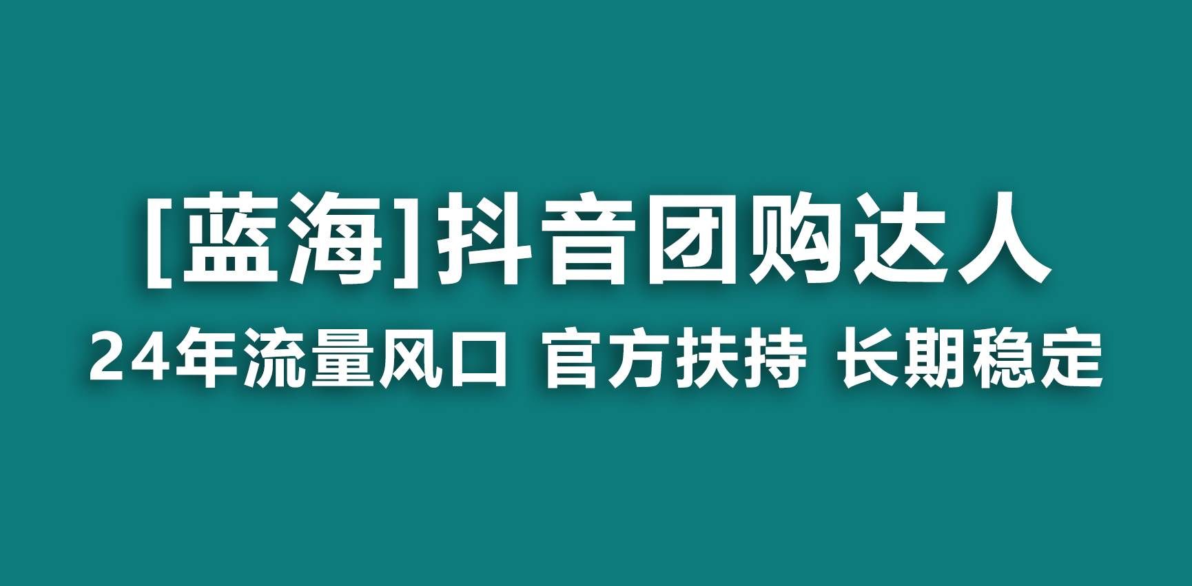 （9062期）【蓝海项目】抖音团购达人 官方扶持项目 长期稳定 操作简单 小白可月入过万-赛德副业库