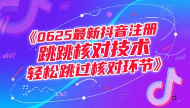 0625最新抖音注册跳核对技术，轻松跳过核对环节-赛德副业库