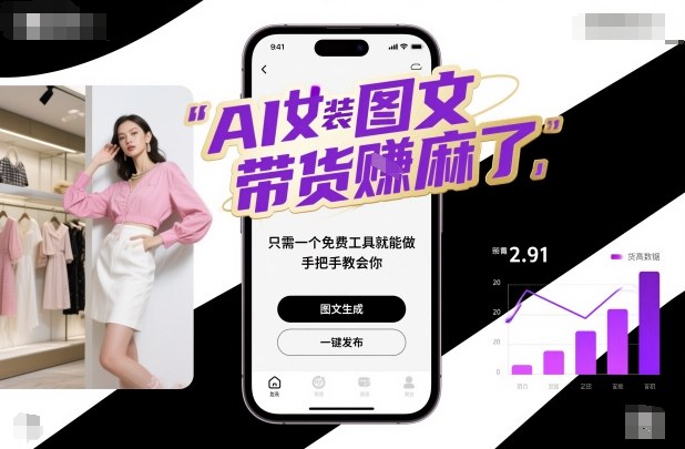 AI女装图文带货賺麻了,只需一个免费工具就能做,手把手教会你!-赛德副业库