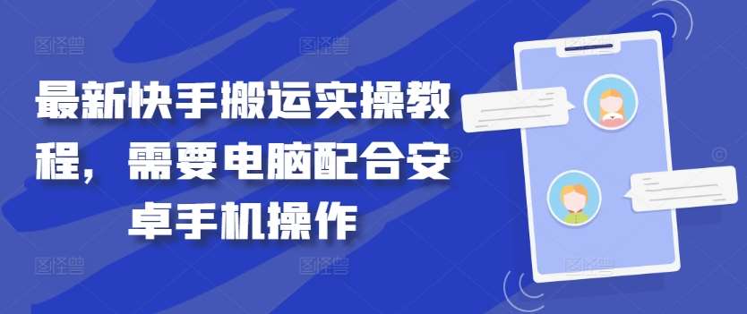 最新快手搬运实操教程，需要电脑配合安卓手机操作-赛德副业库