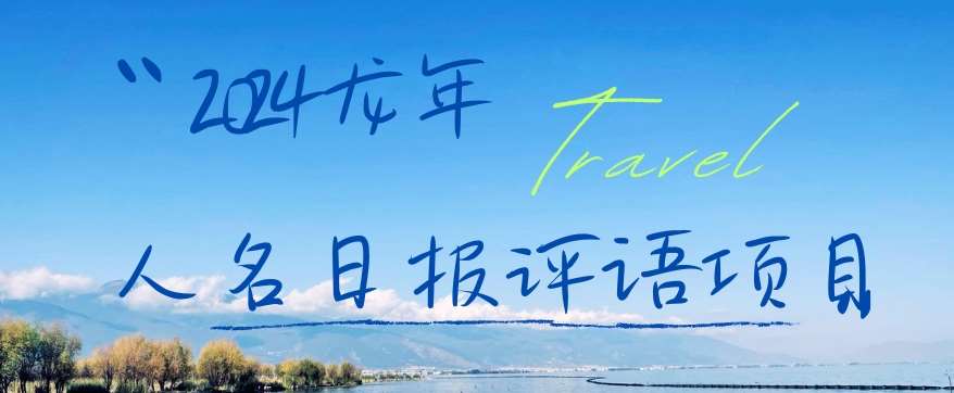 2024龙年人名日报评语项目,日入300加,年前吃肉【揭秘】-赛德副业库
