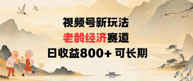 视频号新玩法老龄经济赛道，日收益8张+可长期-赛德副业库