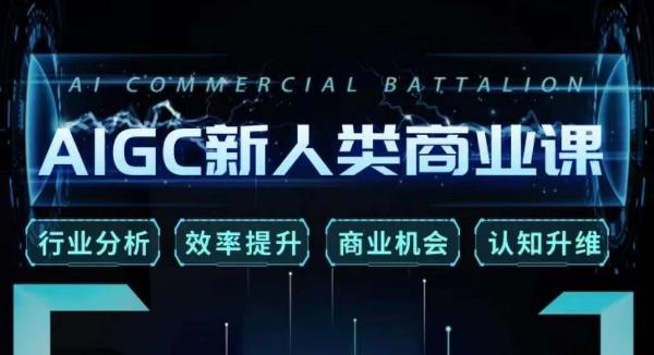 张诗童·AIGC新人类商业课,行业分析/效率提升/商业机会/认知升维-赛德副业库