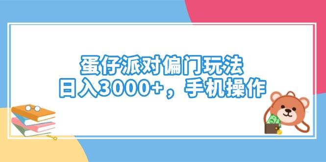（14369期）蛋仔派对偏门玩法，日入3000+，手机操作-赛德副业库