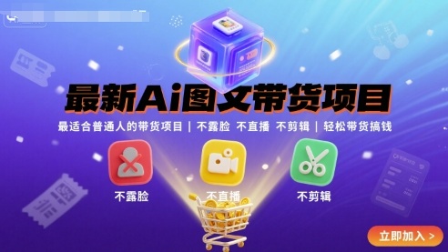 最新Ai图文带货项目，最适合普通人的带货项目，不露脸 不直播 不剪辑就可以轻松带货搞钱-赛德副业库