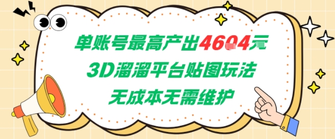 单账号最高产出4604，3D溜溜平台贴图玩法，无成本无需维护，兼职副业最稳项目-赛德副业库