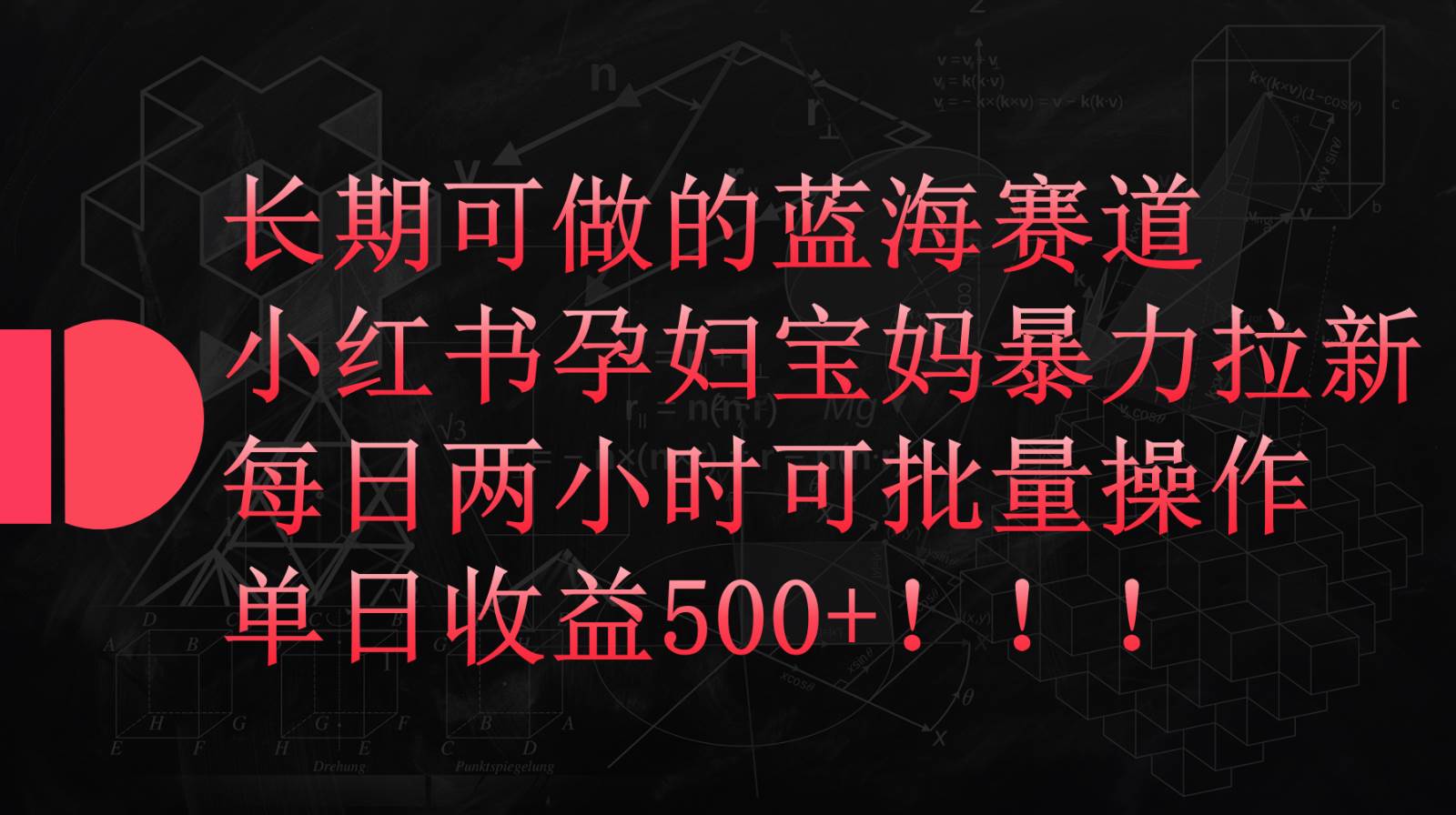 小红书孕妇宝妈暴力拉新玩法，长期可做蓝海赛道，每日两小时收益500+可批量-赛德副业库