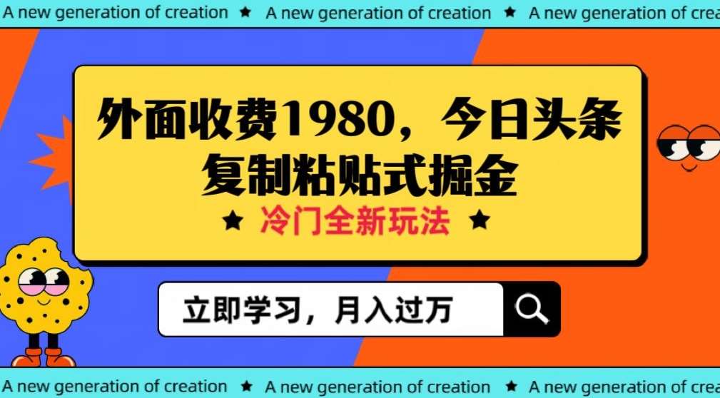 外面收费1980今日头条项目，全新玩法，冷门领域，小白轻松日入300＋【揭秘】-赛德副业库