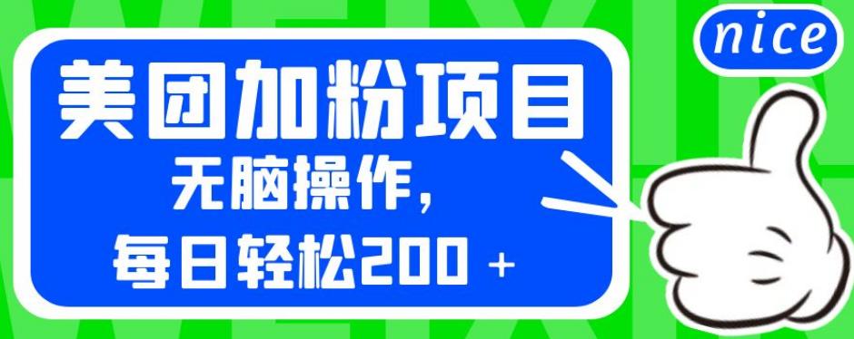外面卖980的美团加粉项目，无脑操作，每日轻松200＋【揭秘】-赛德副业库