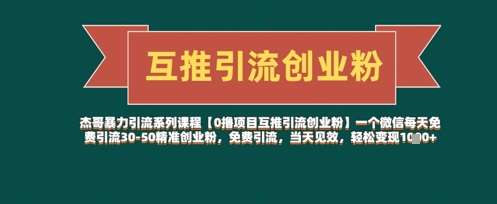 【0撸项目互推引流创业粉】一个微信每天免费引流30-50精准创业粉,免费引流,当天见效,轻松变现几张-赛德副业库