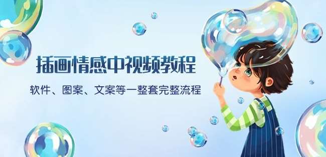 插画情感中视频教程：软件、图案、文案等一整套完整流程，送文案模版、话题标题分类-赛德副业库