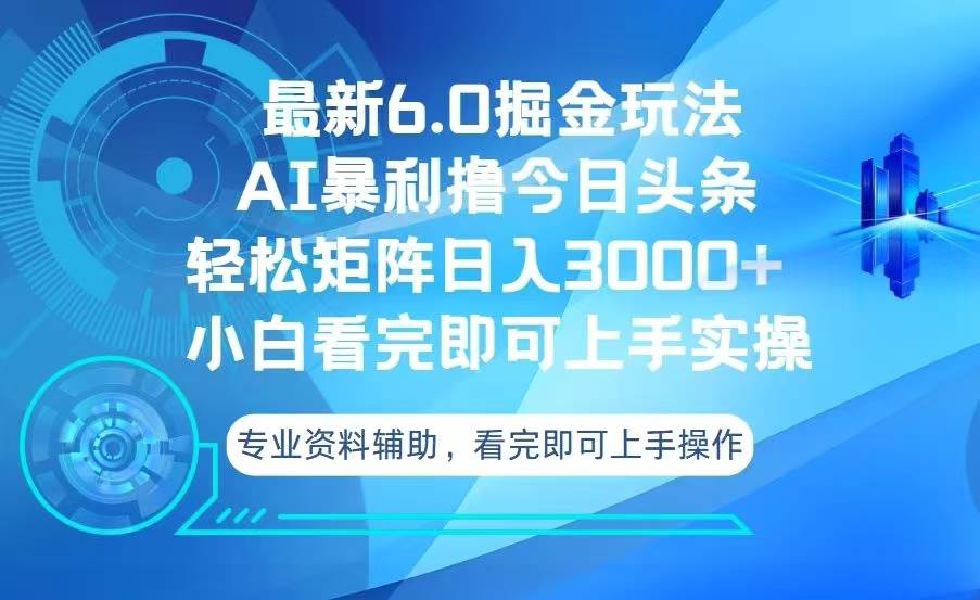 （13500期）今日头条最新6.0掘金玩法，轻松矩阵日入3000+-赛德副业库