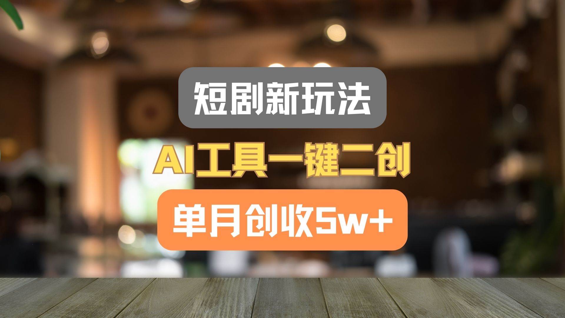 短剧新玩法，AI工具一键二创，单月创收5w+！-赛德副业库