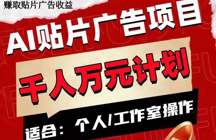 （7809期）AI贴片广告项目，单号收入50-300-赛德副业库