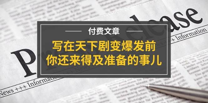 公众号付费文章《写在天下剧变爆发前，你还来得及准备的事儿》-赛德副业库