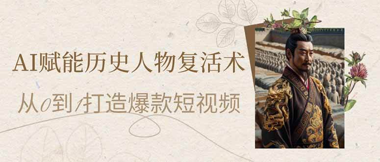 (14311期)AI赋能历史人物复活术:从0到1打造爆款短视频-赛德副业库